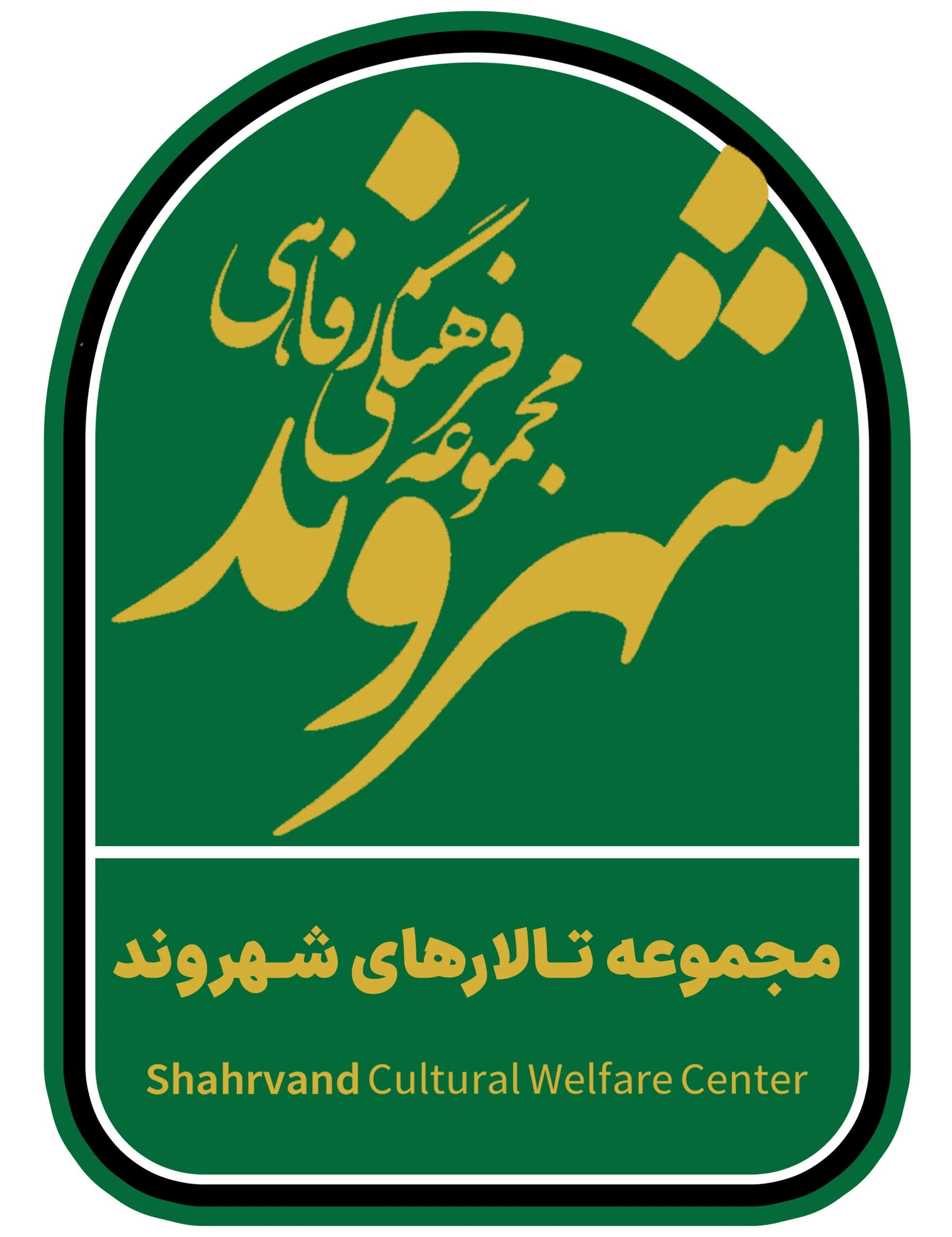 مجموعه تالارهای شهروند