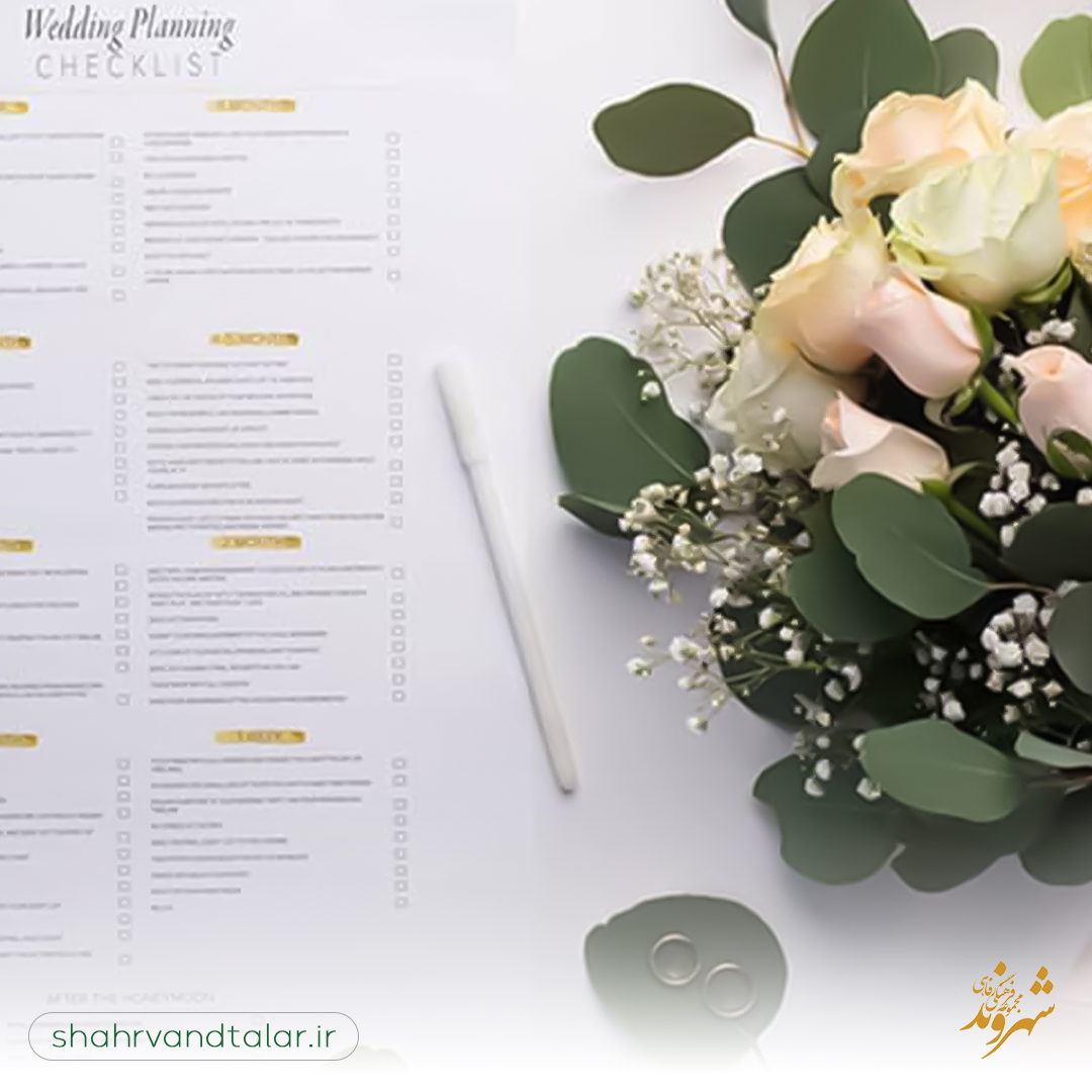 ایجاد چک لیست جامع برای کبرنامه ریزی عروسی