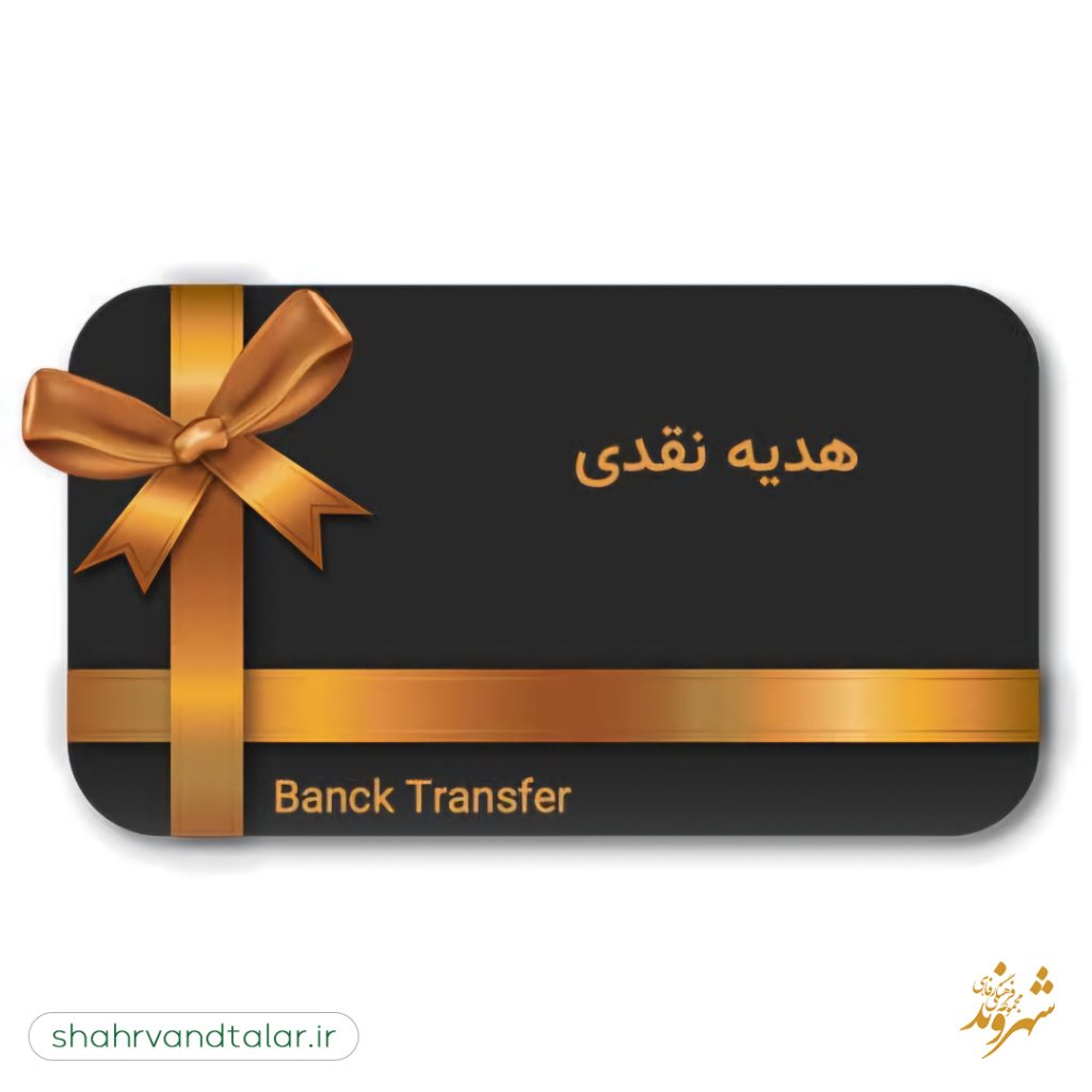 کارت پول برای هدیه عروسی