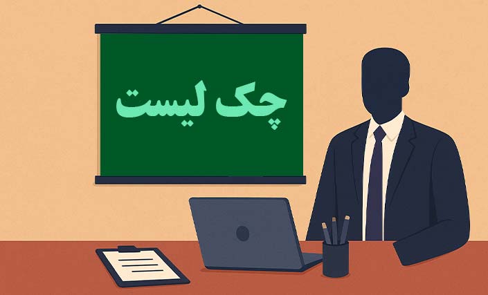 چک‌لیست-جامع-هماهنگی-مراسم-سازمانی